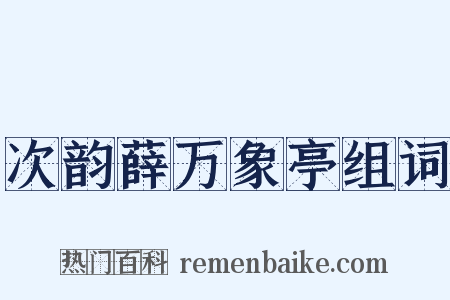 次韵薛万象亭组词是什么意思的图片